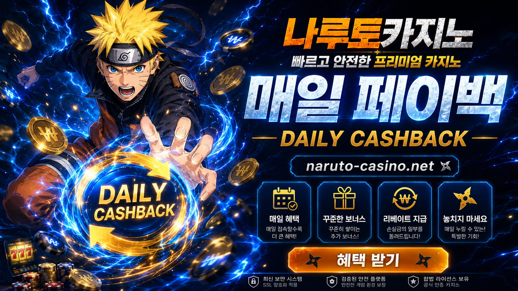 나루토카지노 슬롯 페이백 조건 안내